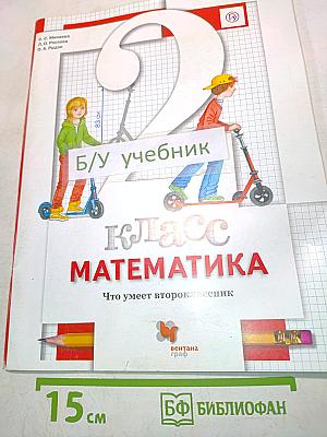 Математика. 2 класс. Что умеет второклассник. Тетрадь для проверочных работ