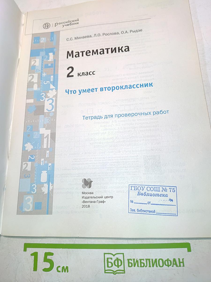 Математика. 2 класс. Что умеет второклассник. Тетрадь для проверочных работ