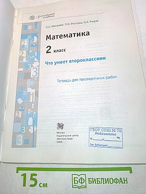 Математика. 2 класс. Что умеет второклассник. Тетрадь для проверочных работ