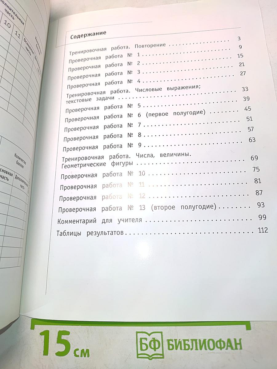 Математика. 2 класс. Что умеет второклассник. Тетрадь для проверочных работ