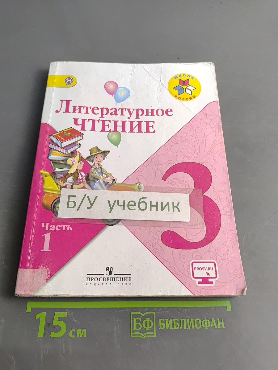 Литературное чтение. Учебник для общеобразовательных организаций. 3 класс. В двух частях. Часть 1