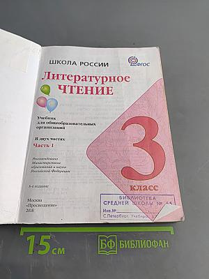 Литературное чтение. Учебник для общеобразовательных организаций. 3 класс. В двух частях. Часть 1