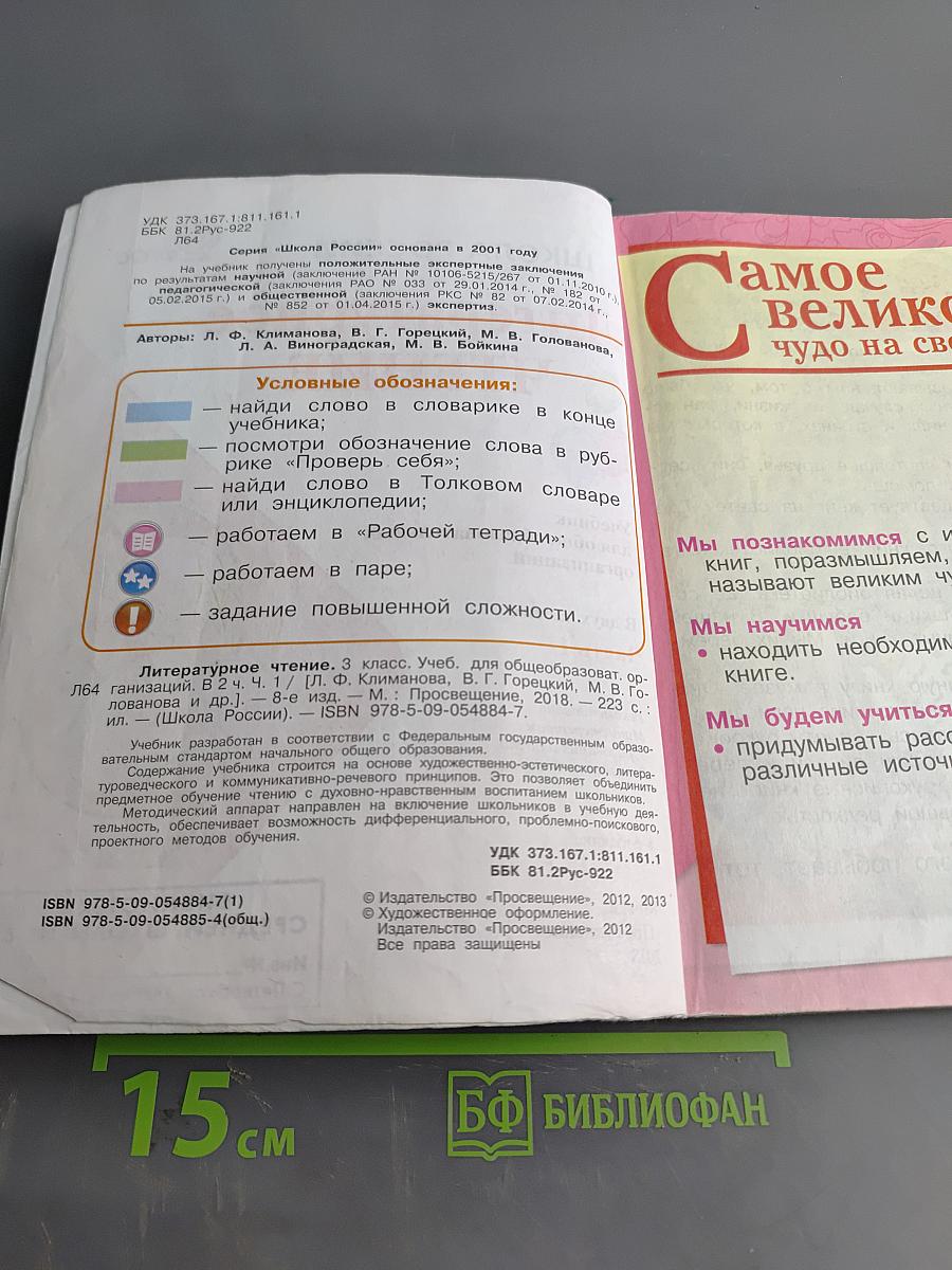 Литературное чтение. Учебник для общеобразовательных организаций. 3 класс. В двух частях. Часть 1