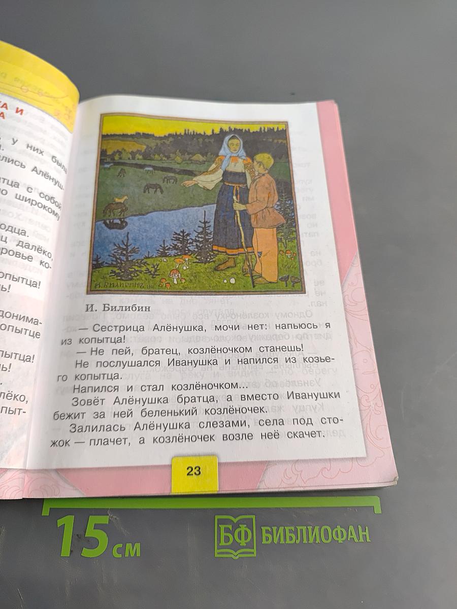 Литературное чтение. Учебник для общеобразовательных организаций. 3 класс. В двух частях. Часть 1