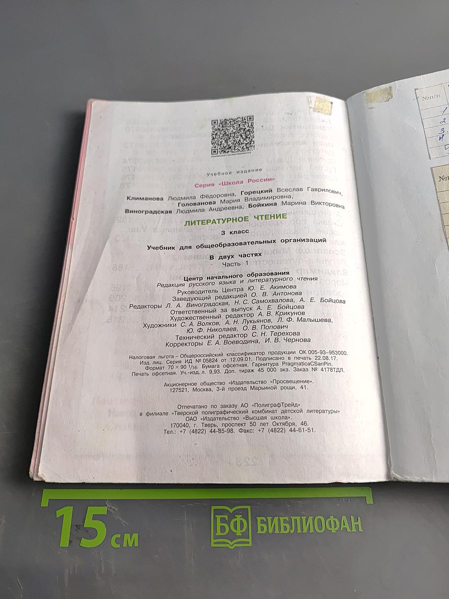 Литературное чтение. Учебник для общеобразовательных организаций. 3 класс. В двух частях. Часть 1