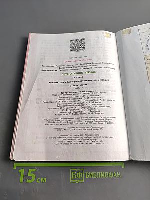 Литературное чтение. Учебник для общеобразовательных организаций. 3 класс. В двух частях. Часть 1