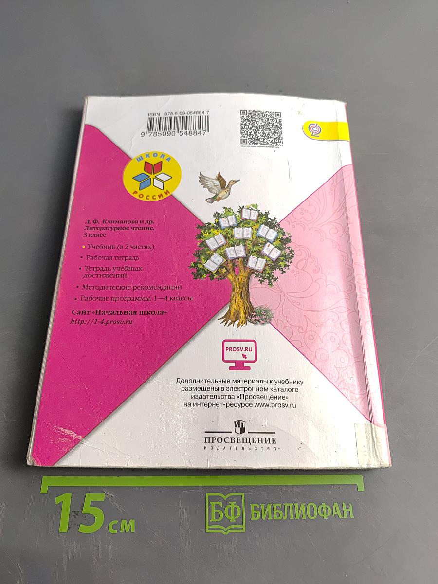 Литературное чтение. Учебник для общеобразовательных организаций. 3 класс. В двух частях. Часть 1