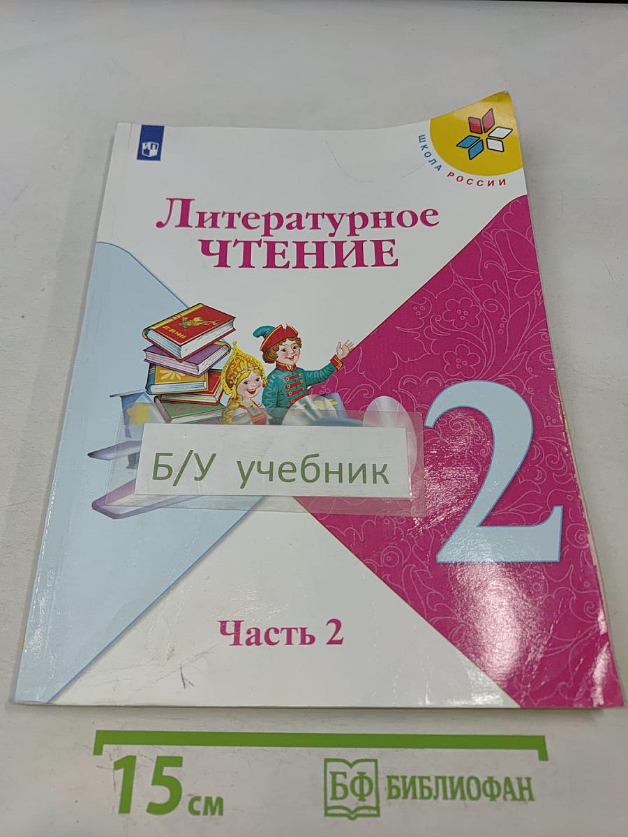 Литературное чтение. Учебник для общеобразовательных организаций. 2 класс. Часть 2