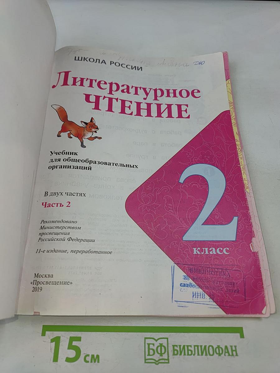 Литературное чтение. Учебник для общеобразовательных организаций. 2 класс. Часть 2