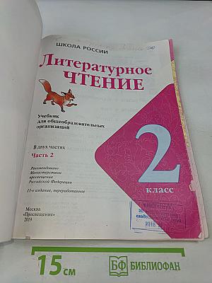 Литературное чтение. Учебник для общеобразовательных организаций. 2 класс. Часть 2