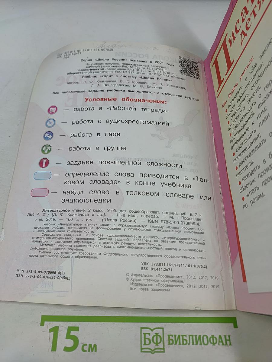 Литературное чтение. Учебник для общеобразовательных организаций. 2 класс. Часть 2