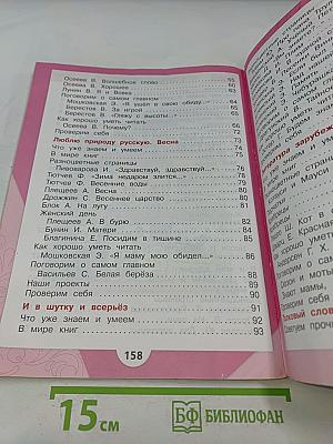 Литературное чтение. Учебник для общеобразовательных организаций. 2 класс. Часть 2