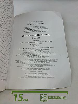 Литературное чтение. Учебник для общеобразовательных организаций. 2 класс. Часть 2