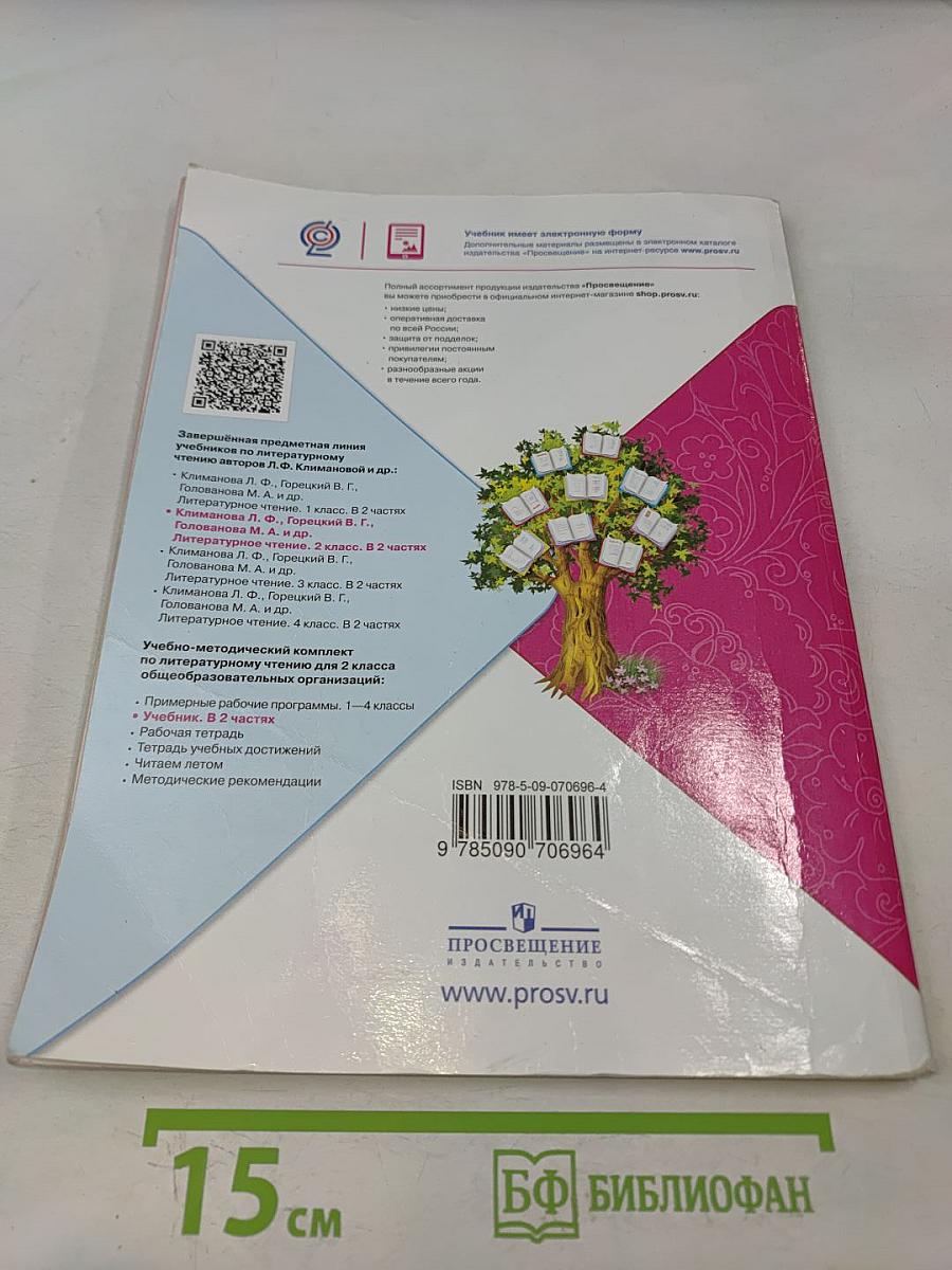 Литературное чтение. Учебник для общеобразовательных организаций. 2 класс. Часть 2