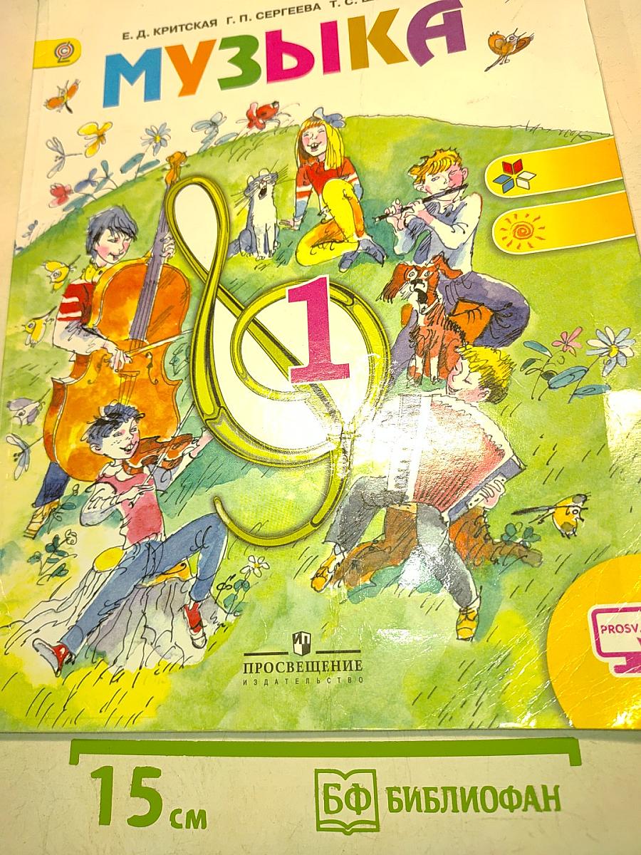 Музыка. 1 класс. Учебник для общеобразовательных организаций. 6-е издание
