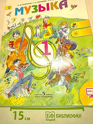 Музыка. 1 класс. Учебник для общеобразовательных организаций. 6-е издание