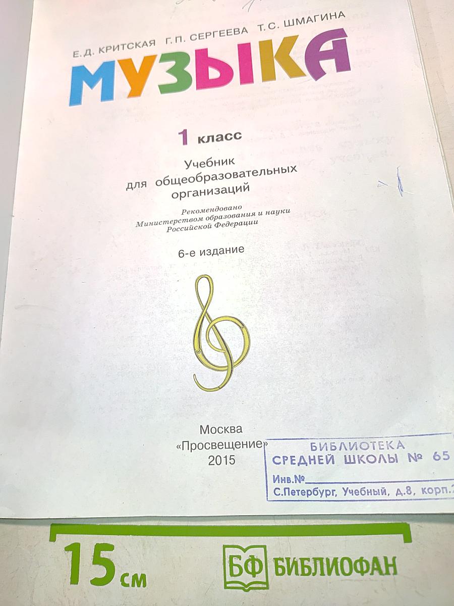 Музыка. 1 класс. Учебник для общеобразовательных организаций. 6-е издание