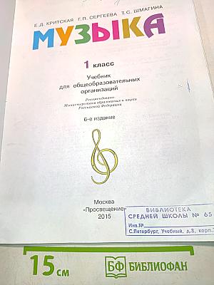 Музыка. 1 класс. Учебник для общеобразовательных организаций. 6-е издание