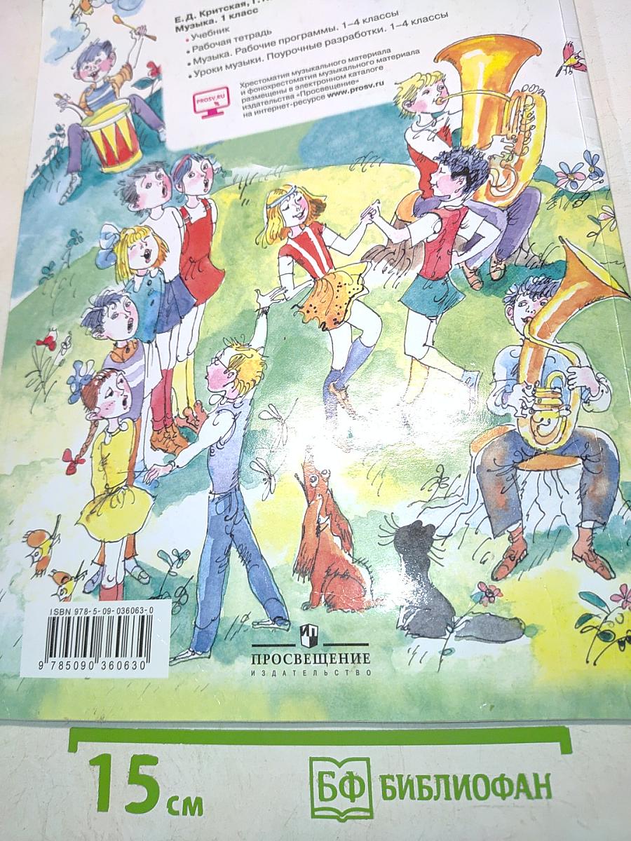 Музыка. 1 класс. Учебник для общеобразовательных организаций. 6-е издание