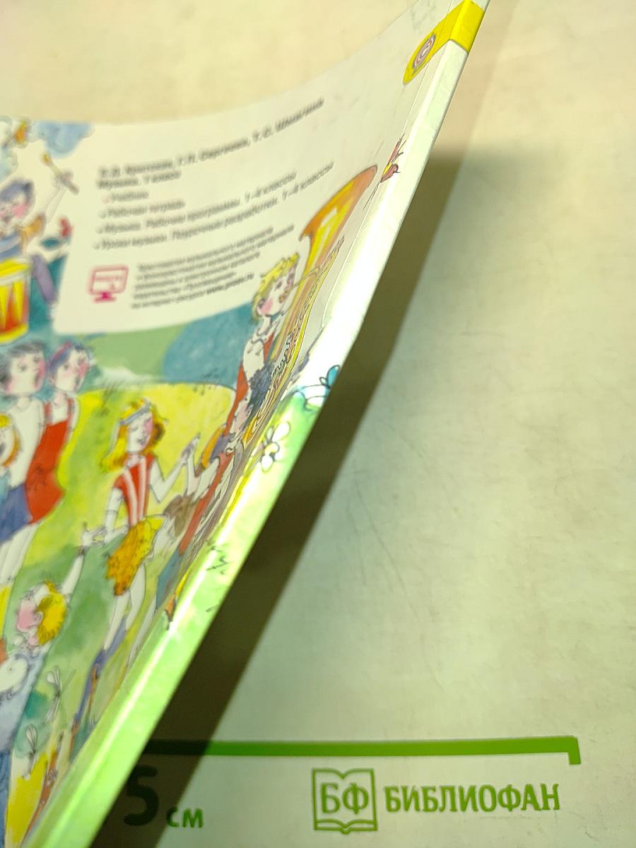 Музыка. 1 класс. Учебник для общеобразовательных организаций. 6-е издание