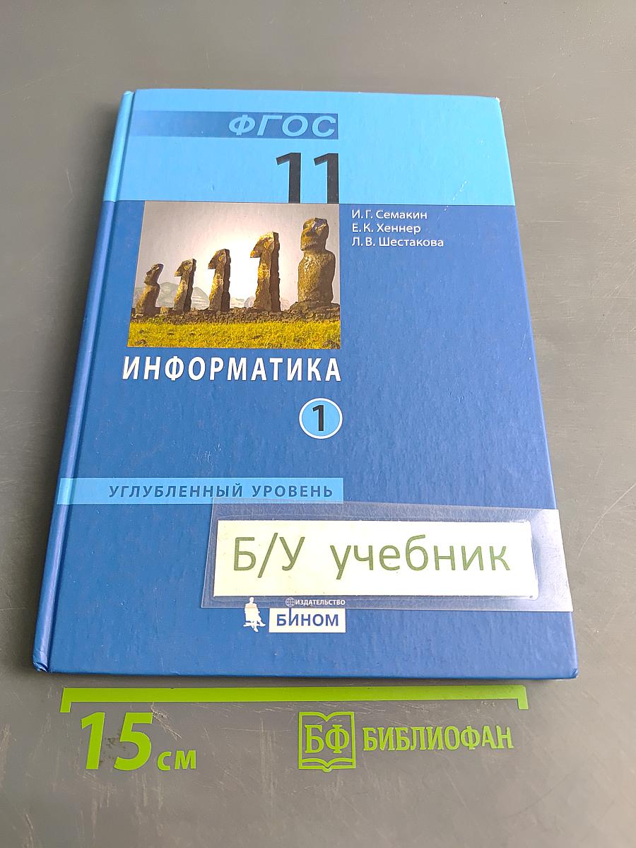 Информатика. Углубленный уровень. Учебник для 11 класса. Часть 1