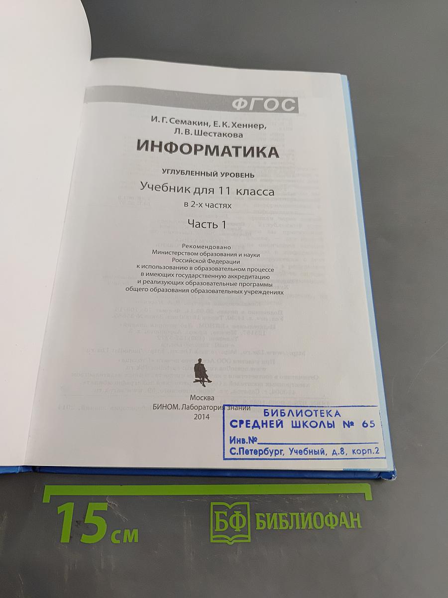 Информатика. Углубленный уровень. Учебник для 11 класса. Часть 1