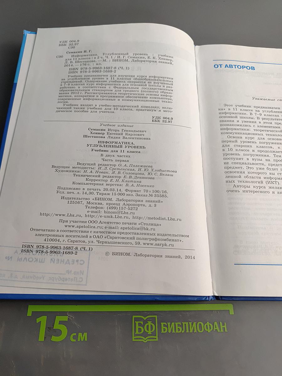 Информатика. Углубленный уровень. Учебник для 11 класса. Часть 1