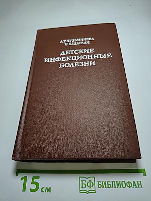 Детские инфекционные болезни