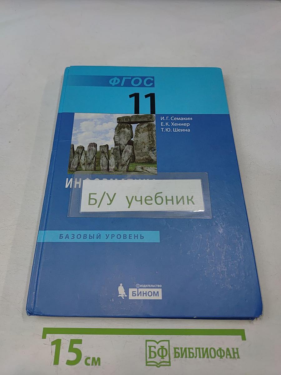 Информатика. Учебник для 11 класса. Базовый уровень. 4-е издание