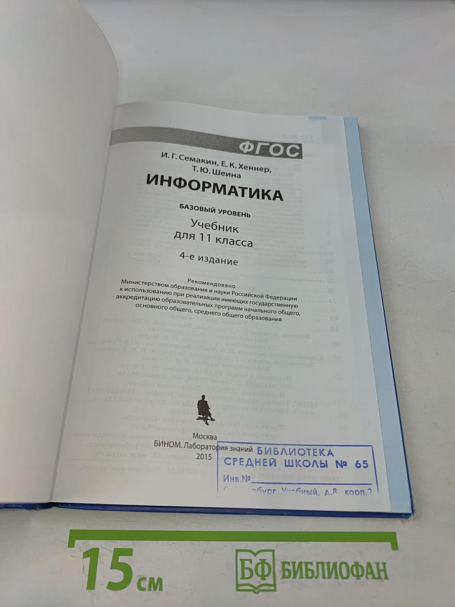 Информатика. Учебник для 11 класса. Базовый уровень. 4-е издание