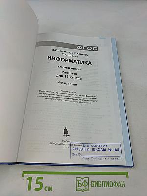 Информатика. Учебник для 11 класса. Базовый уровень. 4-е издание