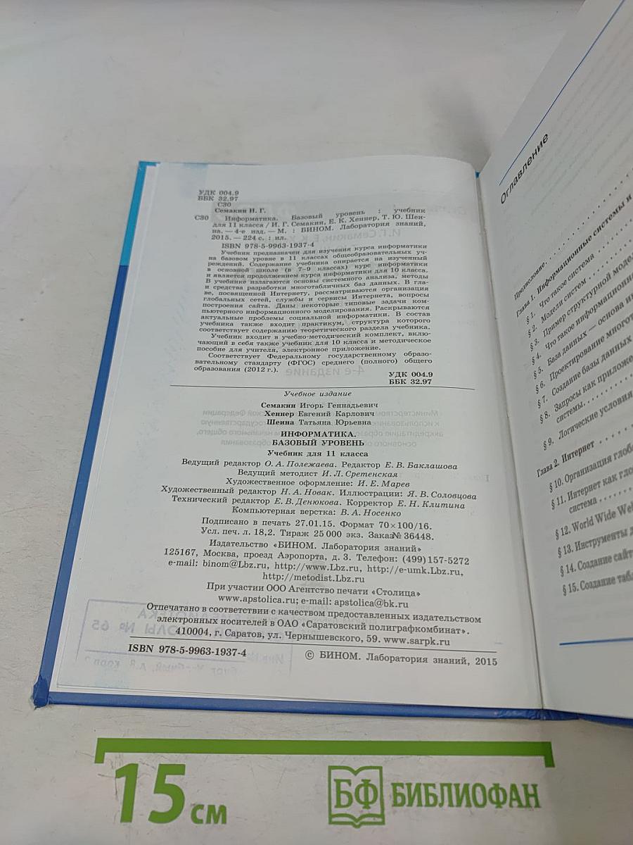 Информатика. Учебник для 11 класса. Базовый уровень. 4-е издание