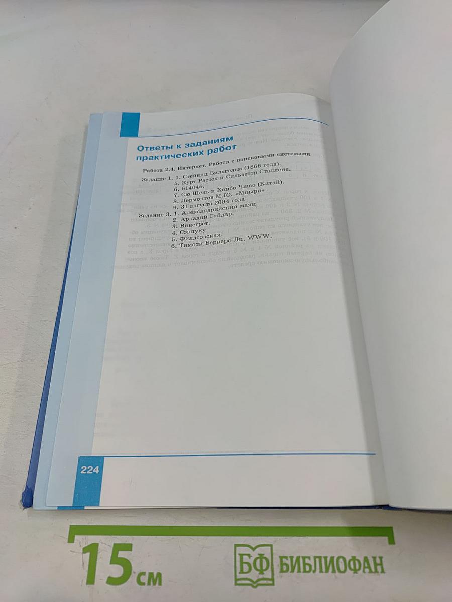 Информатика. Учебник для 11 класса. Базовый уровень. 4-е издание