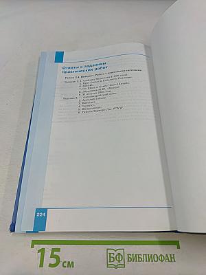 Информатика. Учебник для 11 класса. Базовый уровень. 4-е издание