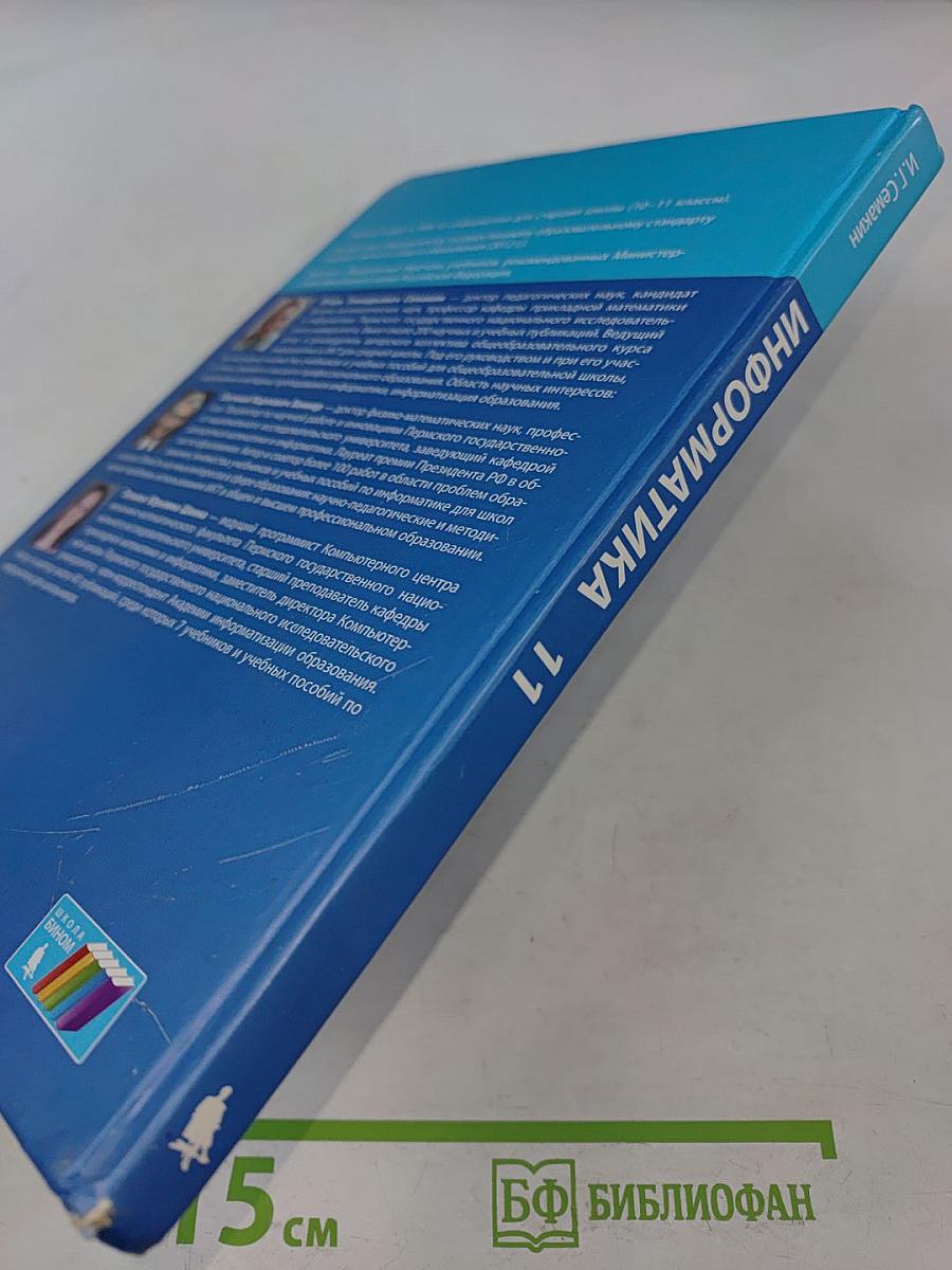 Информатика. Учебник для 11 класса. Базовый уровень. 4-е издание