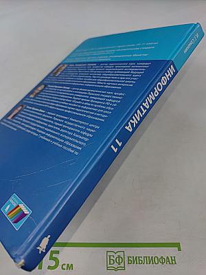 Информатика. Учебник для 11 класса. Базовый уровень. 4-е издание