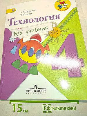 Технология. Учебник для общеобразовательных организаций. 4 класс