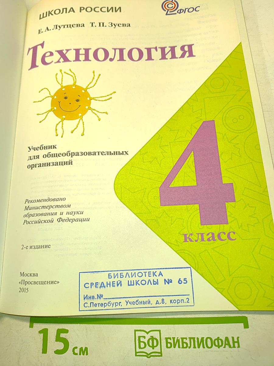 Технология. Учебник для общеобразовательных организаций. 4 класс