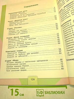 Технология. Учебник для общеобразовательных организаций. 4 класс