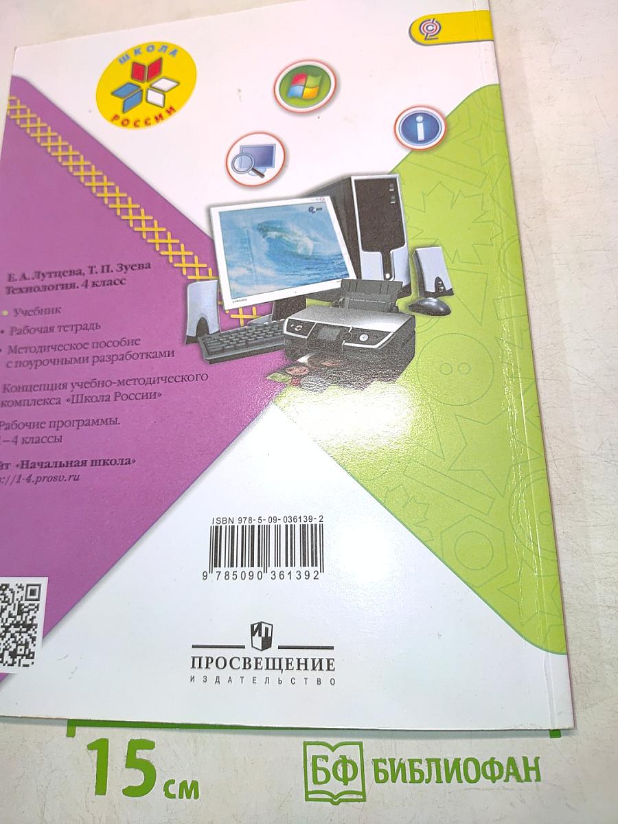 Технология. Учебник для общеобразовательных организаций. 4 класс
