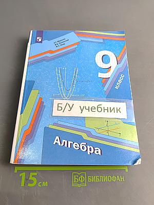 Алгебра. 9 класс. Учебник
