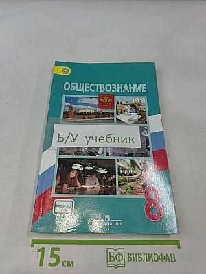 Обществознание. 8 класс