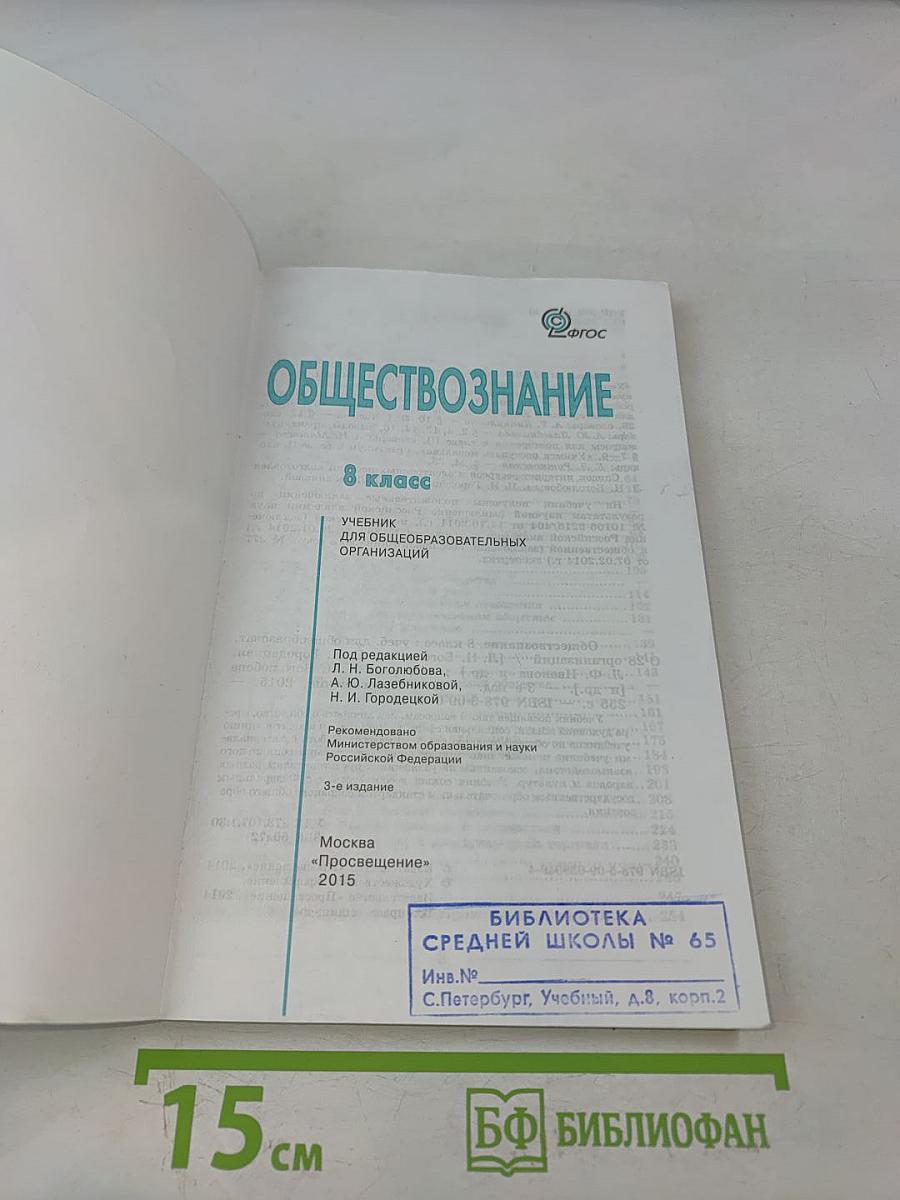 Обществознание. 8 класс