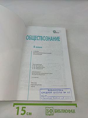 Обществознание. 8 класс