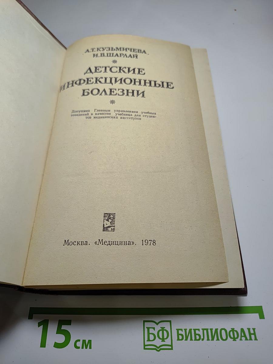 Детские инфекционные болезни
