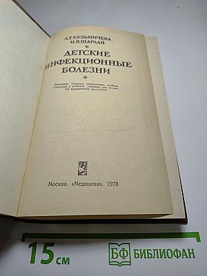 Детские инфекционные болезни