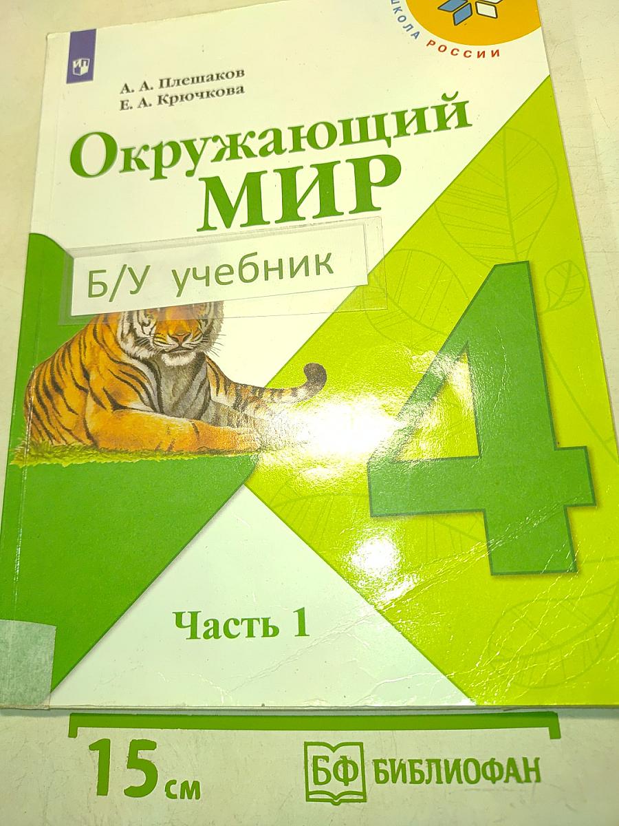 Окружающий мир. Учебник для общеобразовательных организаций. 4 класс. В двух частях. Часть 1