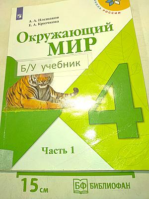 Окружающий мир. Учебник для общеобразовательных организаций. 4 класс. В двух частях. Часть 1