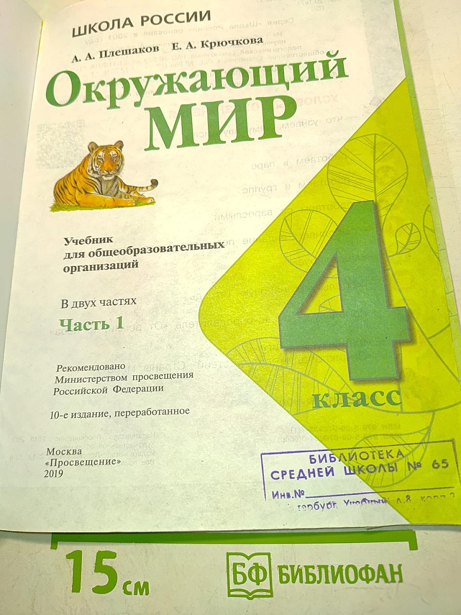 Окружающий мир. Учебник для общеобразовательных организаций. 4 класс. В двух частях. Часть 1