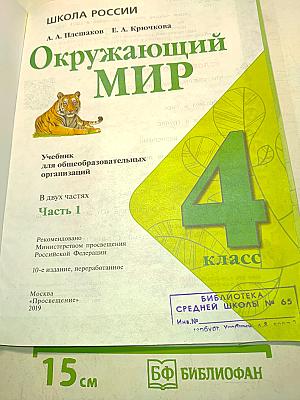 Окружающий мир. Учебник для общеобразовательных организаций. 4 класс. В двух частях. Часть 1